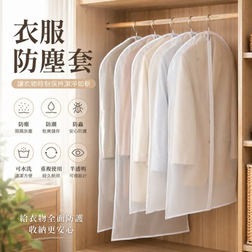 台灣出貨 衣服防塵套 衣服防塵罩 大衣防塵袋 西裝收納袋 衣服包裝袋 外套收納 衣櫃掛袋 衣物防塵罩 衣服套袋