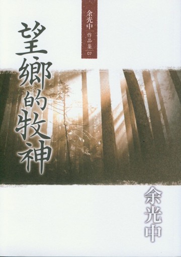 望鄉的牧神