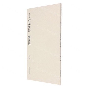 【預購】宋米芾苕溪詩帖蜀素帖丨天龍圖書簡體字專賣店丨9787550834019 (tl2510)