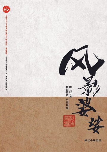 【電子書】风影婆娑
