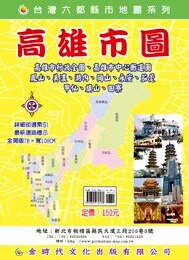 金時代 高雄市圖 /份 108x78 cm 雙面全開摺痕 9789865736286