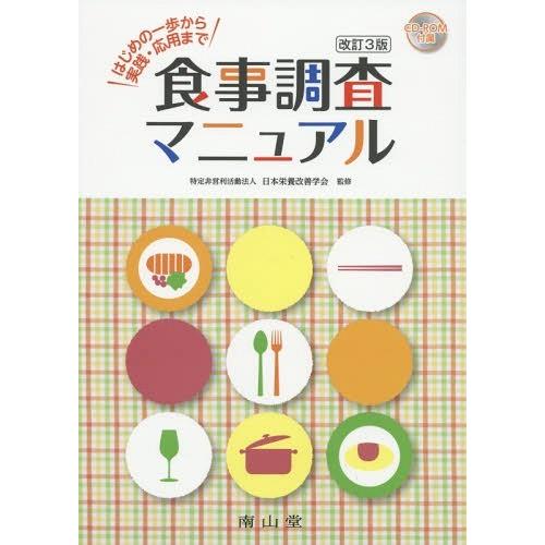 食事調査マニュアル はじめの一歩から実践・応用まで 日本栄養改善学会