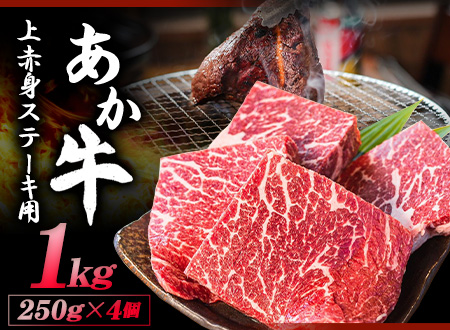 あか牛 上赤身ステーキ用 1kg (250g×4) 有限会社 幸路《60日以内に順次出荷(土日祝を除く)》 あかうし 赤牛 冷凍 小分けパック---so_fhakjakas4_60d_21_35500_1kg---