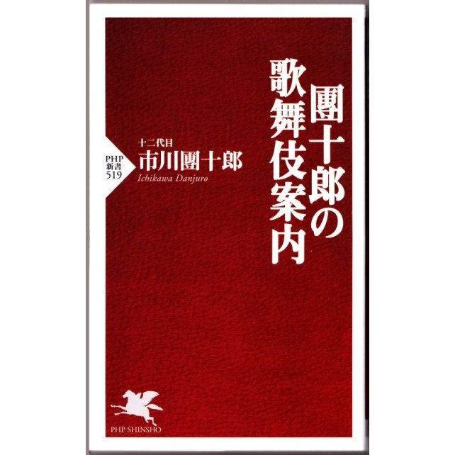 團十郎の歌舞伎案内　（市川團十郎 PHP新書）