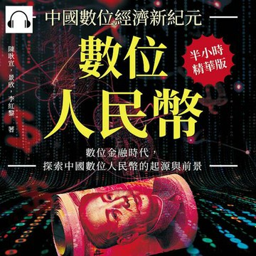 【有聲書】數位人民幣，中國數位經濟新紀元：數位金融時代，探索中國數位人民幣的起源與前景