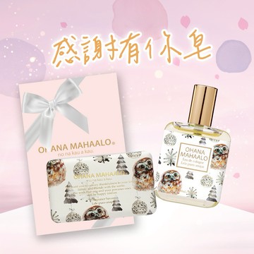 🚀快速出貨❤️【感謝有你皂】OHANA MAHAALO 輕香水+絲柔手工皂200g+粉紅禮物盒(小)