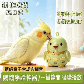 💖現貨 隔日達💖鸚鵡學話機 鳥用學習機 鸚鵡說話訓練機 鸚鵡錄音機 鸚鵡錄音敎學 八哥學習機 新款鳥類學習機 循環學習機