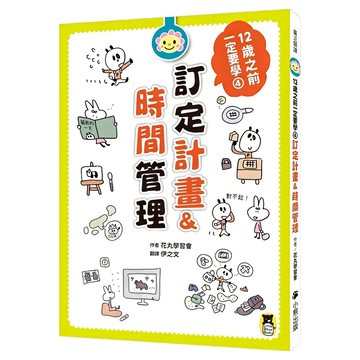 12歲之前一定要學：4 訂定計畫&時間管理  花丸學習會  小熊出版  廣泛閱讀