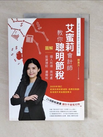 【書寶二手書T1／投資_ZMT】艾蜜莉會計師教你聰明節稅：圖解個人所得、房地產、投資理財、遺贈稅（2020年最新法規增訂版）_鄭惠方（艾蜜莉會計師）