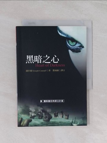 【書寶二手書T1／翻譯小說_Q5H】黑暗之心_康拉德