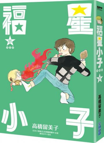 福星小子 完全版(11)【城邦讀書花園】