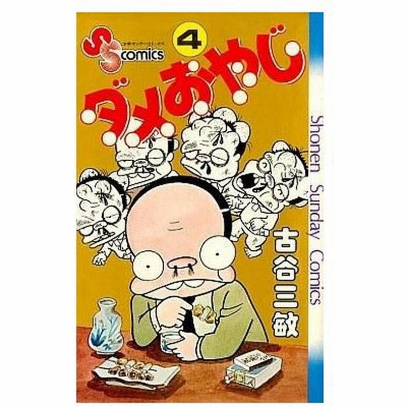 中古少年コミック ダメおやじ 4 古谷三敏 通販 Lineポイント最大0 5 Get Lineショッピング