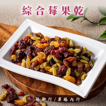 臻御行 綜合莓果乾 300g