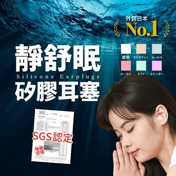 【七七市集】靜舒眠耳塞 耳塞 游泳耳塞 降噪耳塞 睡眠耳塞 矽膠耳塞 飛行耳塞 隔音耳塞 兒童耳塞 黏土耳塞 防水耳塞