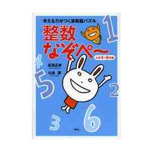 考える力がつく算数脳パズル整数なぞぺ?　小学４?６年編   高濱　正伸　著