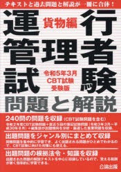 運行管理者試験問題と解説 令和5年3月CBT試験受験版貨物編 [本]