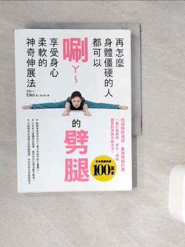 【書寶二手書T6／養生_WGV】再怎麼身體僵硬的人都可以唰ㄚ～的劈腿…_Eiko
