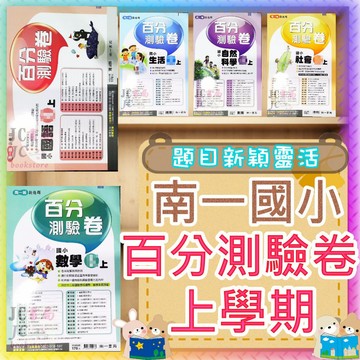 【JC書局】南一國小 南一版 115上學期 國小 考卷 測驗卷 國語 數學 生活 自然 社會 1上 2上 3上 4上 5上 6上 集中賣場 (參考書 百分測驗卷 評量卷【JC書局】)