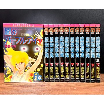 ◤絕版稀有 早期黑邊版《魔影紫光1–12完》篠原千繪｜Flower Comics 全套 少女漫畫套書