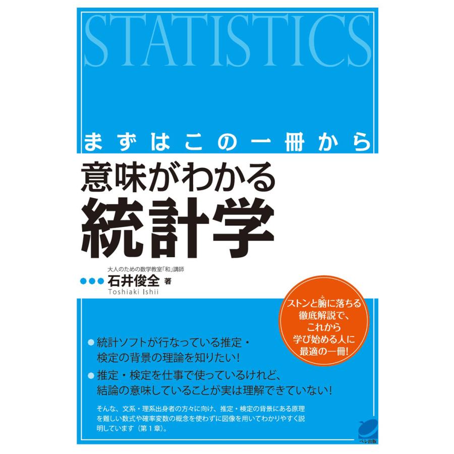 まずはこの一冊から 意味がわかる統計学 電子書籍版   著:石井俊全