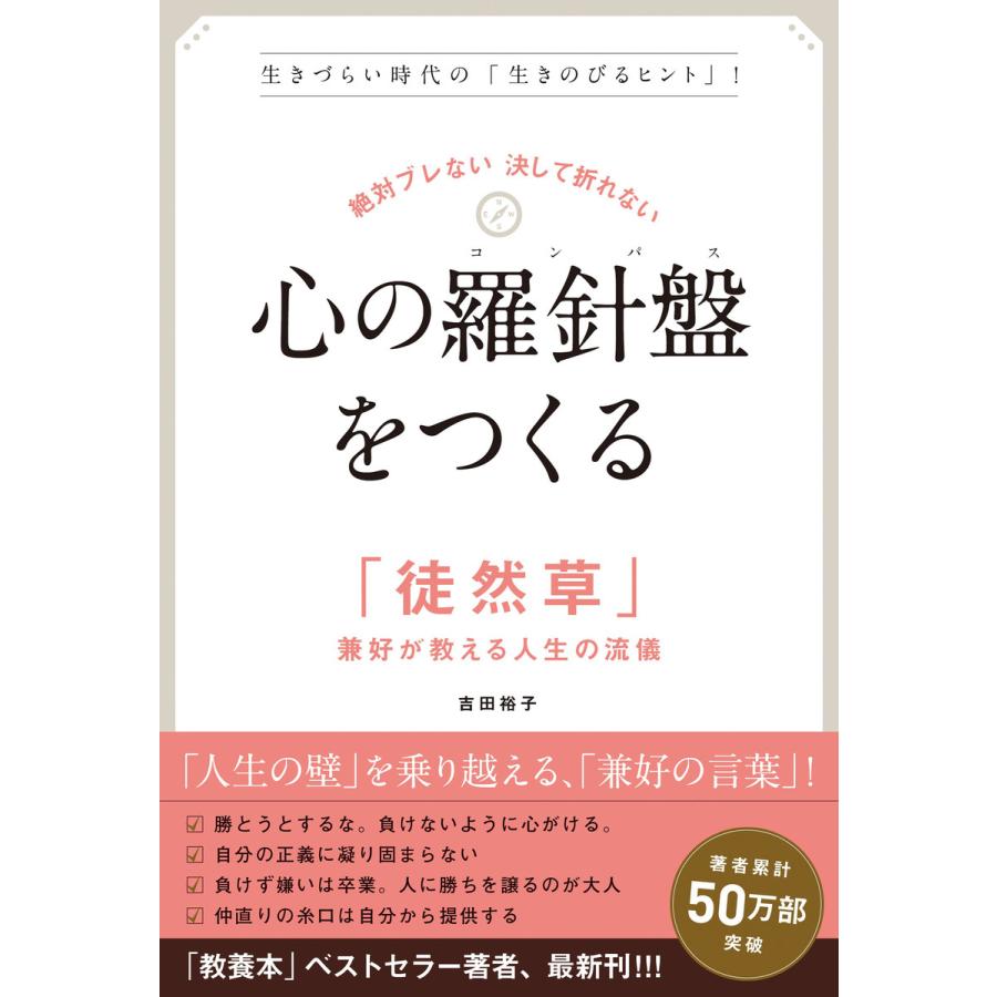 心の羅針盤をつくる 絶対ブレない 決して折れない 徒然草 兼好が教える人生の流儀