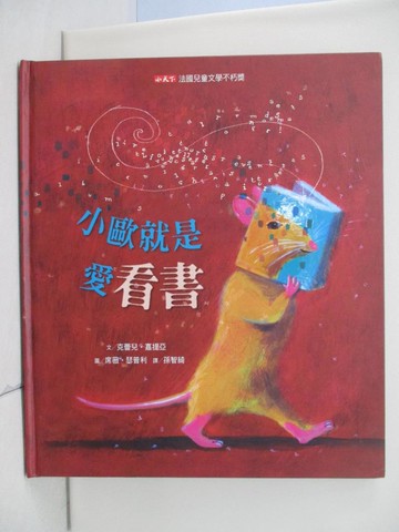 【書寶二手書T1／少年童書_TQ9】小歐就是愛看書_席薇．瑟普利 Sylvie Serprix