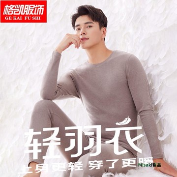 格凱服飾男士220克中厚款輕羽衣自發熱輕暖超細旦木代爾秋衣秋褲-Misaki精品