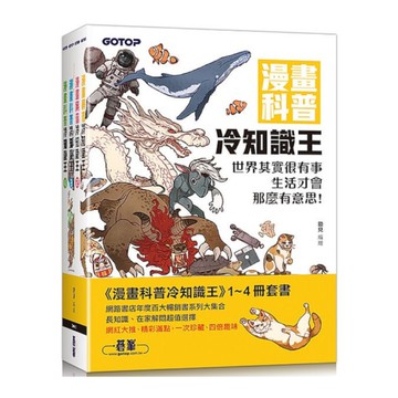 漫畫科普冷知識王(1~4)套書(共四冊)
