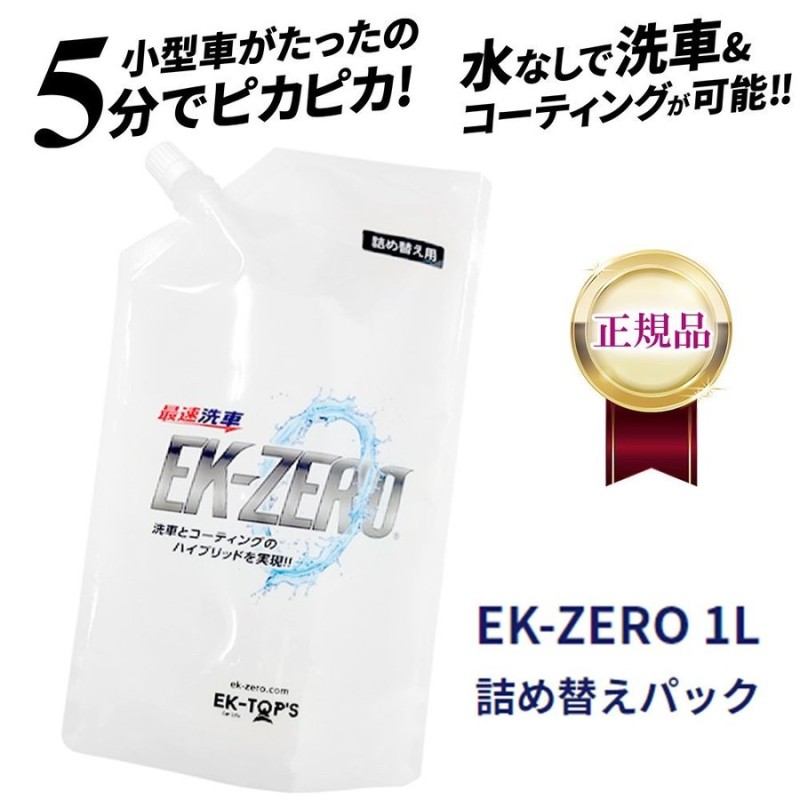 ☆国内最安値に挑戦☆ EK-ZERO イーケーゼロ 1Ｌ 詰替えパック 最速洗車 水なし洗車 コーティング 撥水 艶出し 光沢 送料無料 あすつく  tronadores.com