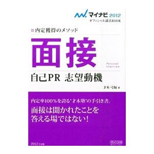 面接 自己ＰＲ 志望動機 ’１２／才木弓加