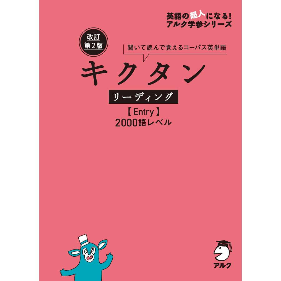 キクタンリーディング 2000語レベル 聞いて読んで覚えるコーパス英単語