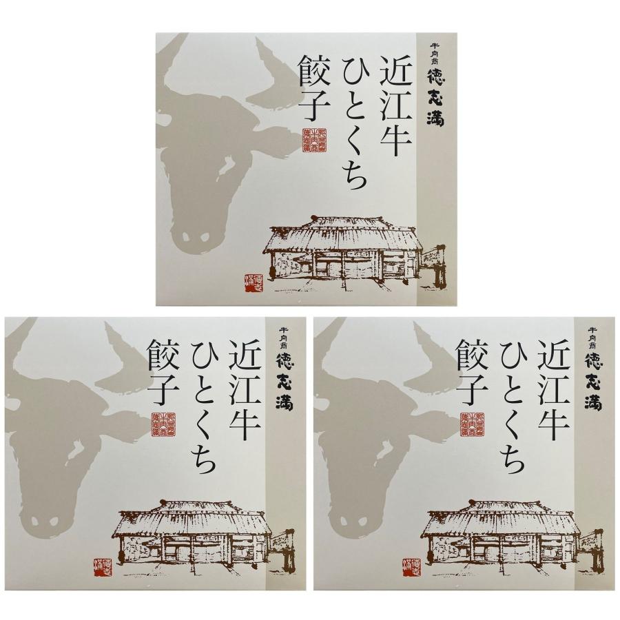 牛肉商〈徳志満〉近江牛ひとくち餃子 20個入×3箱