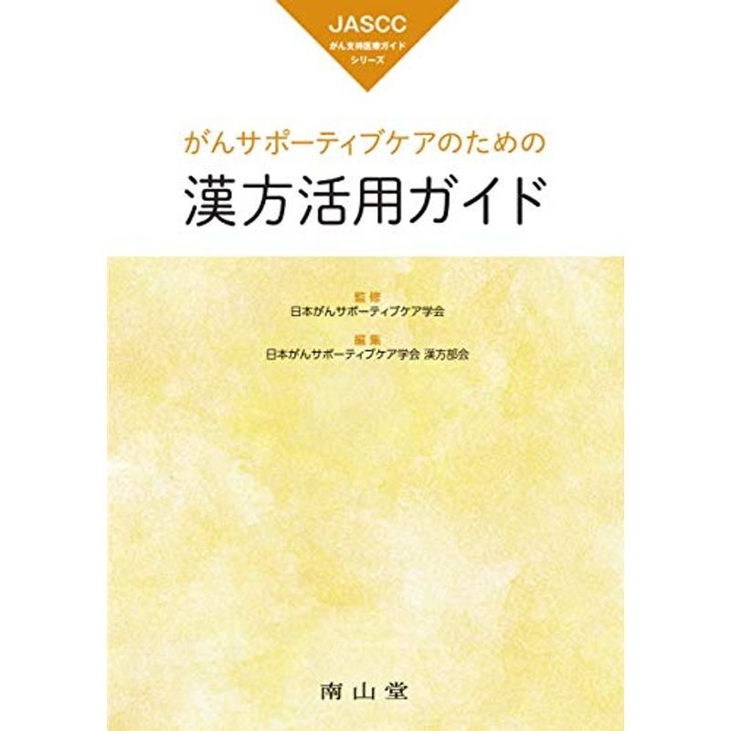 がんサポーティブケアのための漢方活用ガイド (JASCCがん支持医療ガイドシリーズ)