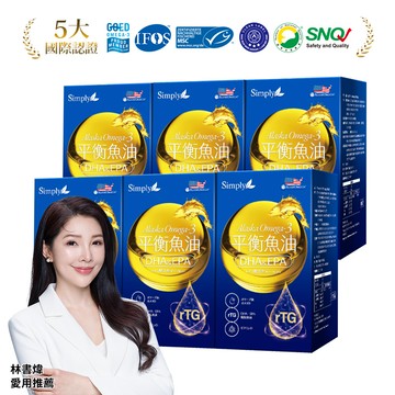 【Simply新普利】Omega-3平衡魚油60顆/盒 (x6盒) 林書煒真心推薦