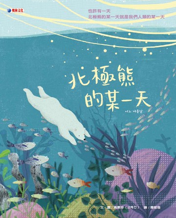 北極熊的某一天