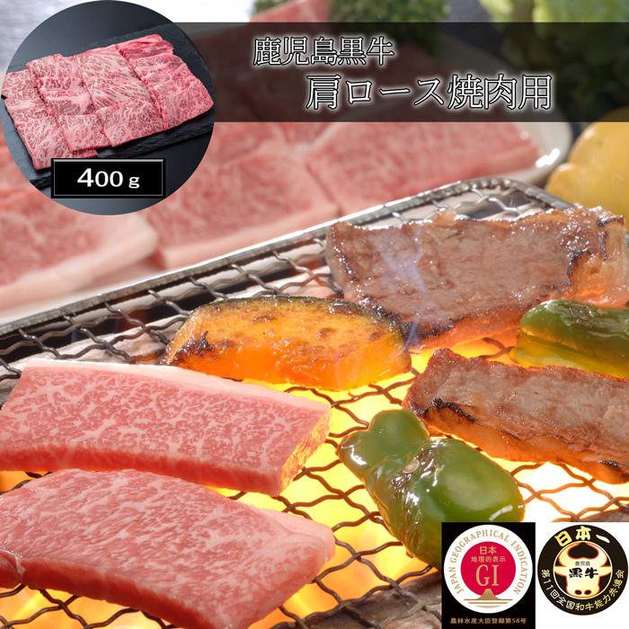 お歳暮ギフト2023にも！ 鹿児島黒牛 肩ロース焼肉用（400g） ［送料無料］