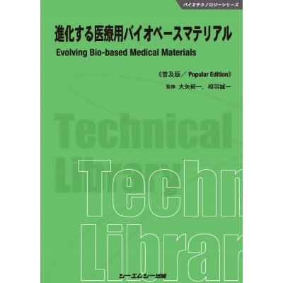 進化する医療用バイオベースマテリアル 普及版 バイオテクノロジー   大矢裕一  〔本〕