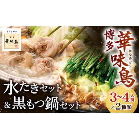 ふるさと納税 博多華味鳥 水たきセット＆黒もつ鍋セット（各３〜４人前）2023年10月以降順次発送 UMI-100 福岡県宇美町