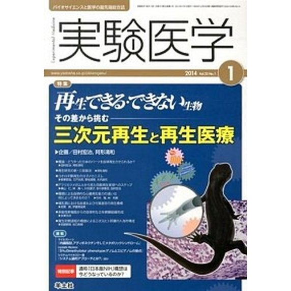 実験医学　１４年１月号 バイオサイエンスと医学の最先端総合誌 ３２-１  羊土社（単行本） 中古