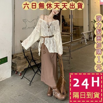 【臺灣現貨馬上出貨】隔日到貨 女裝 初秋 長袖針織 罩衫 針織 防曬罩衫【有皮帶】鏤空針織 JR054【現貨24H】