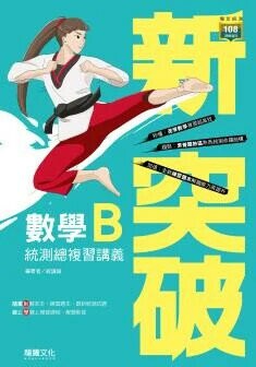 龍騰高職 數學 新突破數學B 統測總複習講義 (1版) 廖志偉  龍騰