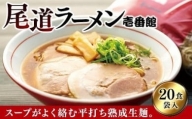 尾道に居なくともあの味を堪能できる。癖になる一杯尾道ラーメン壱番館２０食袋