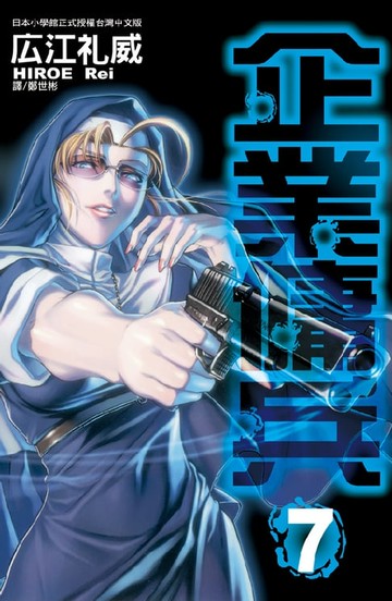 【電子書】企業傭兵(7)