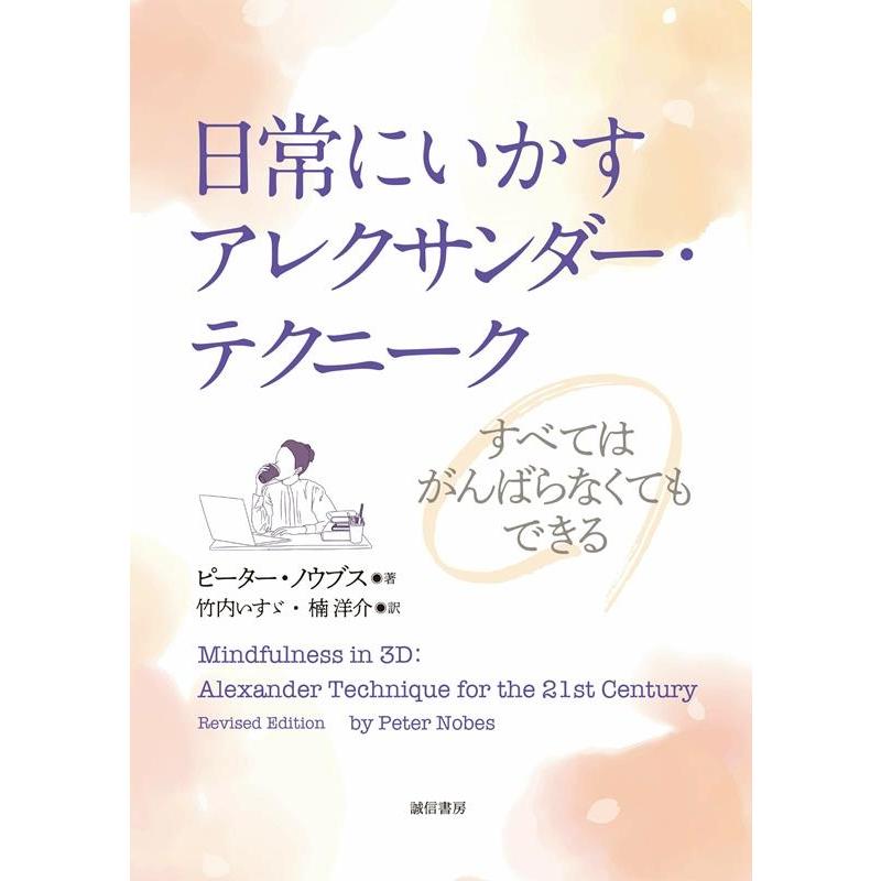 日常にいかすアレクサンダー・テクニーク すべてはがんばらなくてもできる