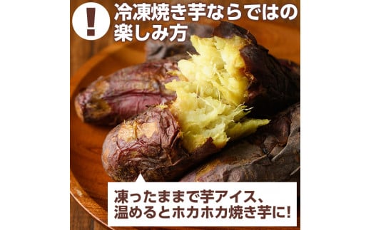 akune-2-56 鹿児島県産さつまいも紅はるか使用の冷凍焼き芋(計2kg) 国産 九州産 特産品 熟成 さつまいも サツマイモ 薩摩芋 紅はるか 焼き芋 焼芋 やきいも 冷凍2-56