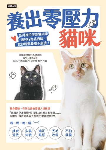 【電子書】養出零壓力貓咪：臺灣首位零恐懼訓練貓咪行為諮商師，教你輕鬆養貓不崩潰！