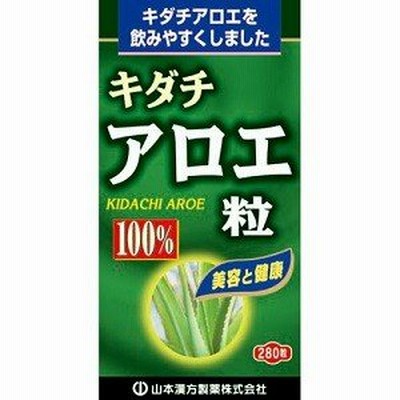 「山本漢方」 キダチアロエ粒 100％ 280粒 「健康食品」