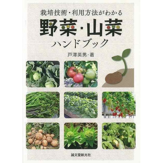 野菜・山菜ハンドブック 栽培技術・利用方法がわかる