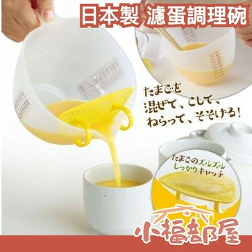 日本製 NEIGHBOR CLOWN 濾蛋調理碗 濾蛋器 玉子燒 烘焙 料理 蛋液過濾器 篩網 濾網 滑嫩蛋料理 蒸蛋【小福部屋】