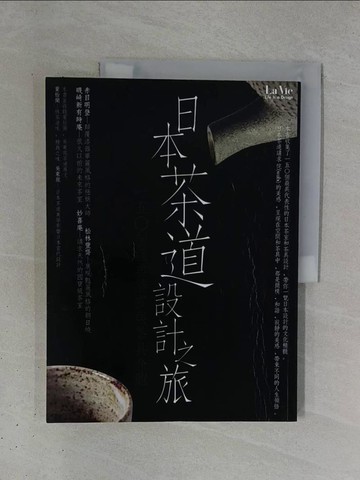 【書寶二手書T1／餐飲_ZDH】日本茶道設計之旅_La Vie編輯部